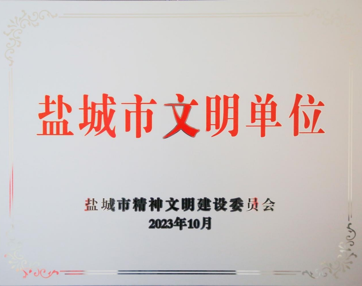 新灘鹽場連續(xù)6次榮獲“市級(jí)文明單位”稱號(hào).jpg
