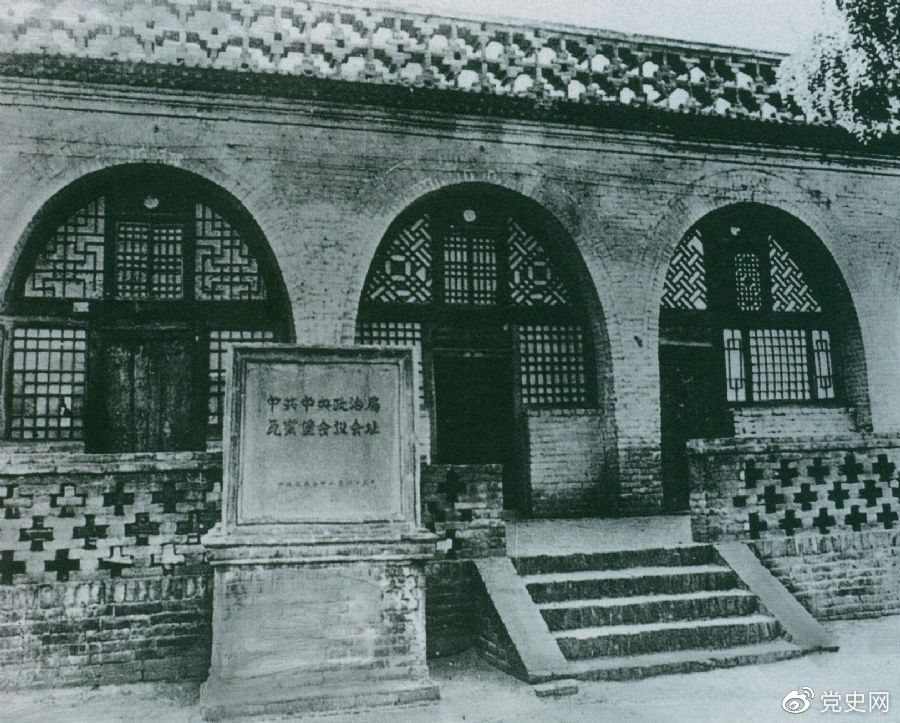 1935年12月17日至25日，中共中央政治局在陜北瓦窯堡召開(kāi)擴(kuò)大會(huì)議，確定抗日民族統(tǒng)一戰(zhàn)線的策略方針。圖為會(huì)議舊址。